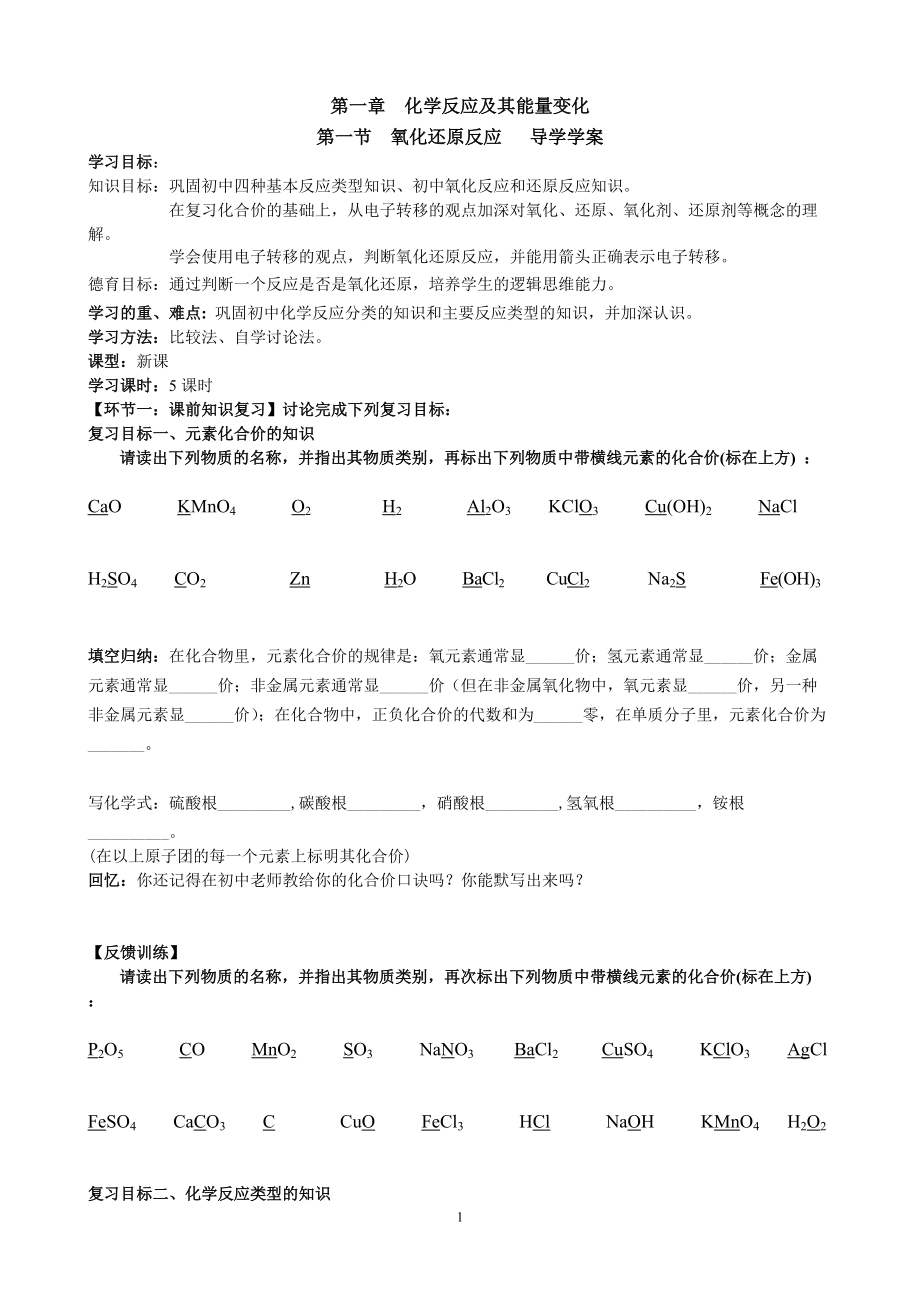 第一節(jié) 氧化還原反應(yīng)學(xué)案_第1頁