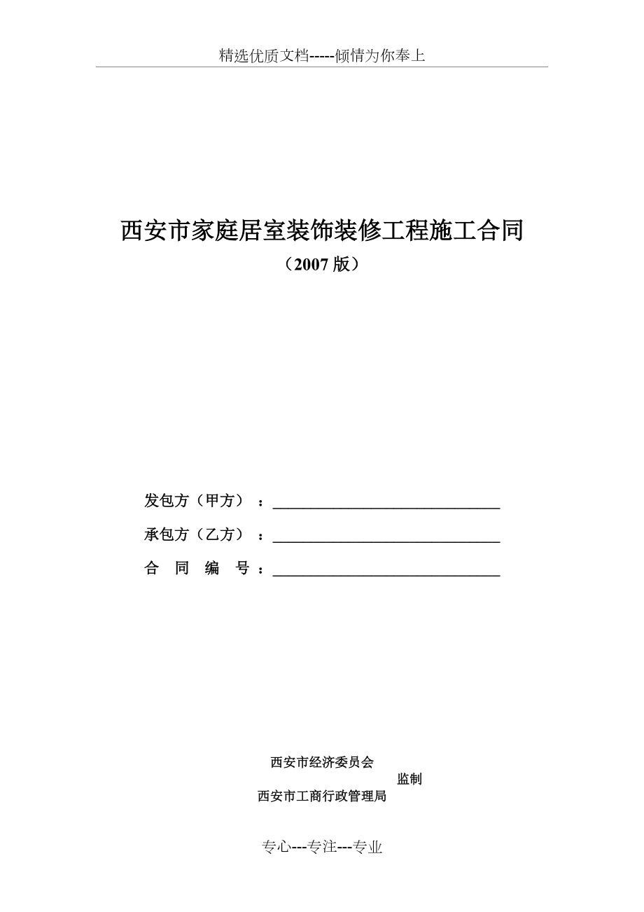 西安市家庭居室装饰装修工程施工合同（2007版）(共17页)_第1页