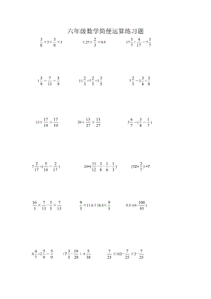 [小學_六年級數學]小學數學簡便運算練習題