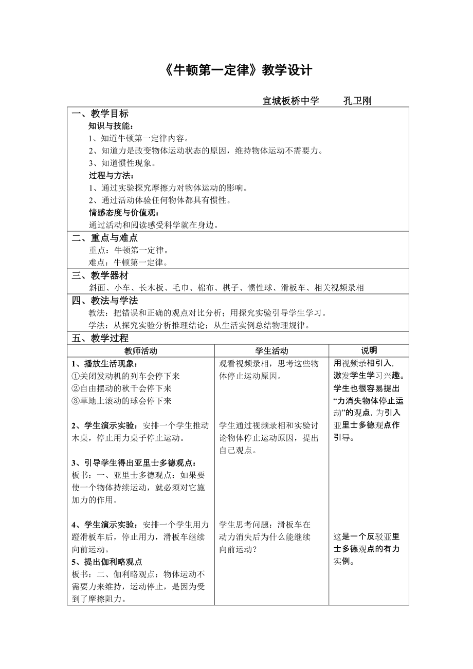 《牛頓第一定律》教學設計 (2)_第1頁