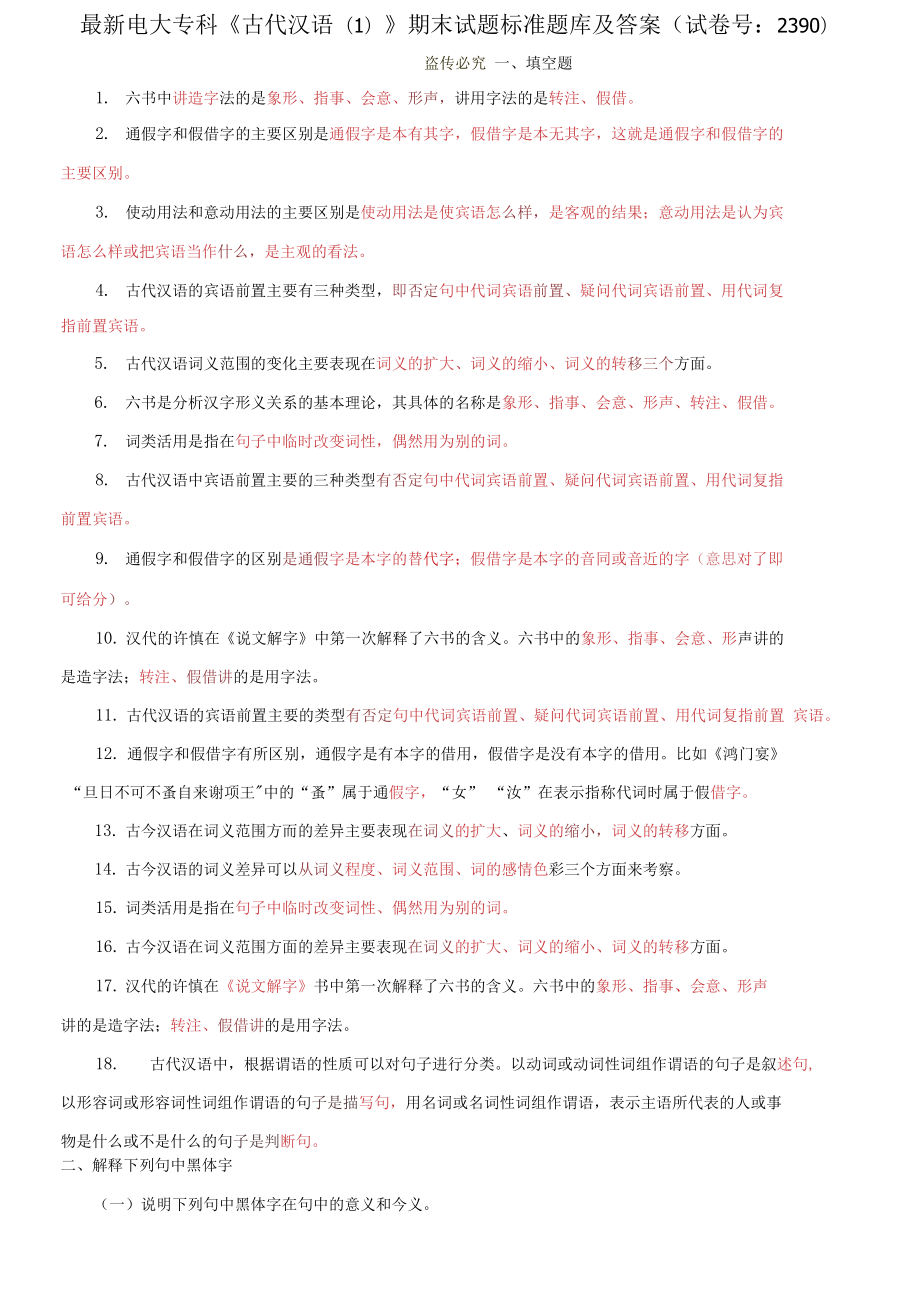 电大专科《古代汉语(1)》期末试题标准题库及答案_第1页