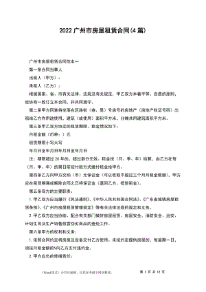 2022广州市房屋租赁合同(4篇)