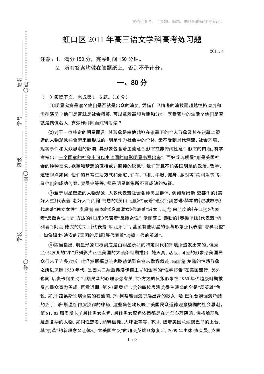 2011年上海虹口区高三年级二模语文试卷_第1页