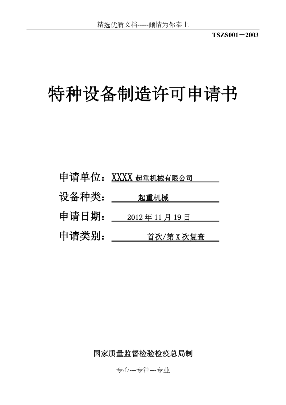 特种设备制造申请书范本(除锅炉压力容器)-材料样本(共14页)_第1页
