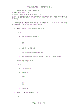 川大《工程財(cái)務(wù)》第二次網(wǎng)上作業(yè)答案(共14頁)