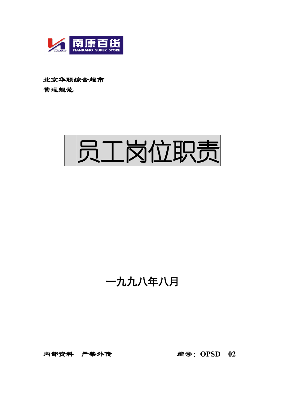 超市管理資料全套 員工崗位職責(zé)_第1頁