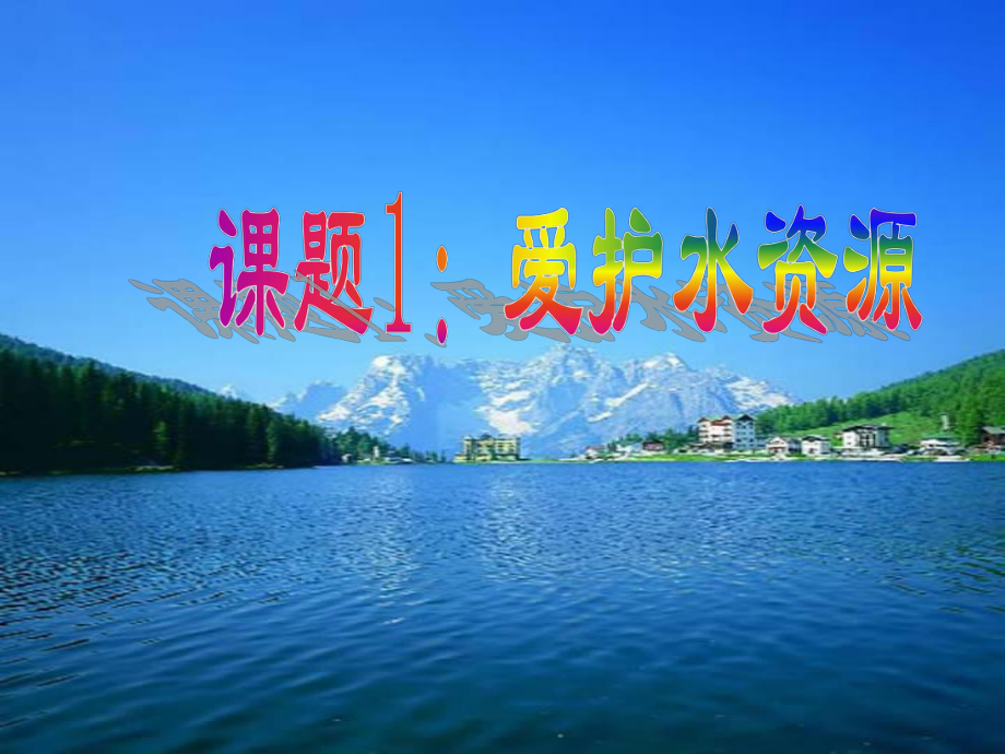 初三化學(xué)《課題1_愛護(hù)水資源》PPT課件_第1頁