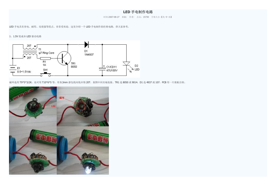 LED手电制作电路及充电器电路图_第1页