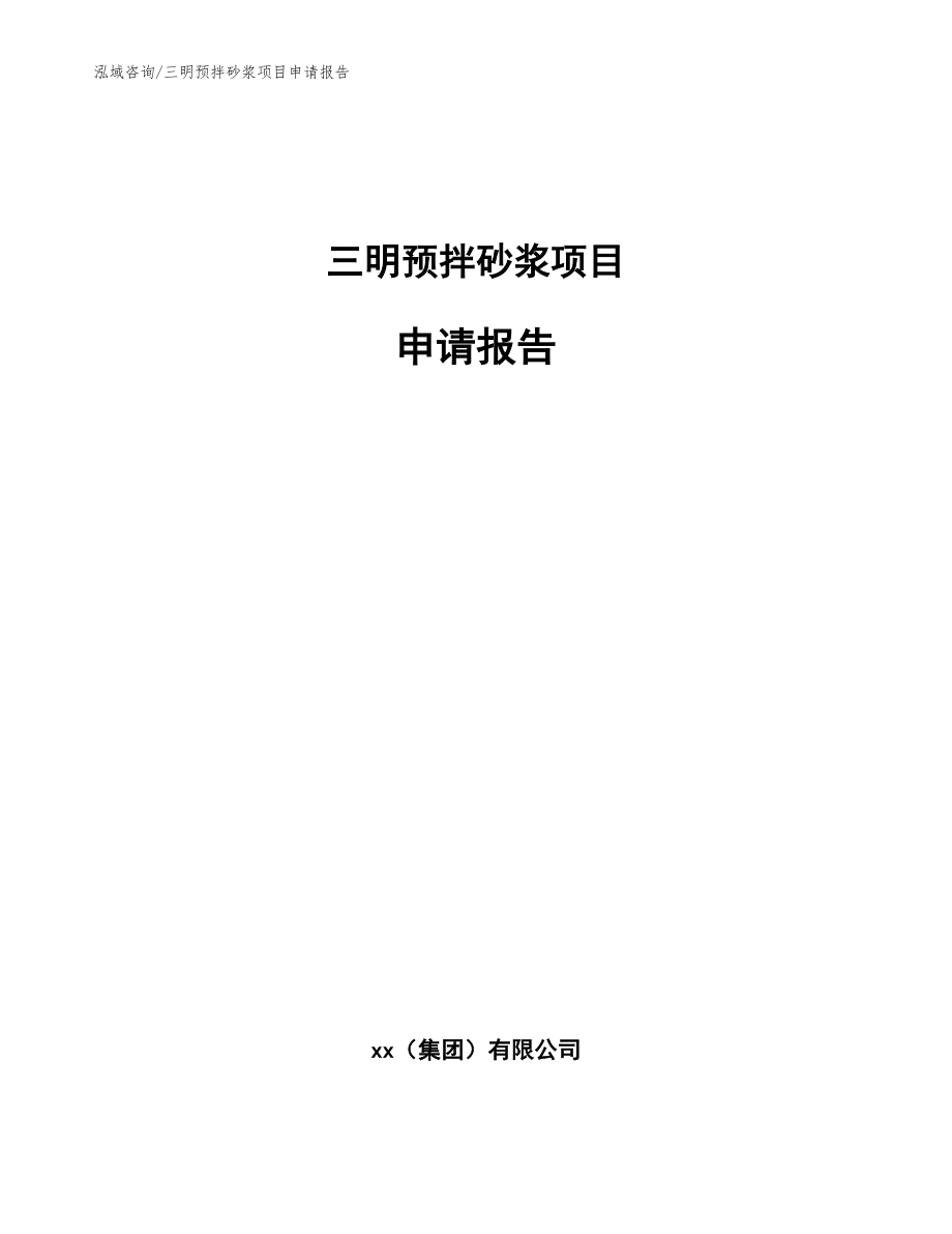 三明预拌砂浆项目申请报告（参考模板）_第1页