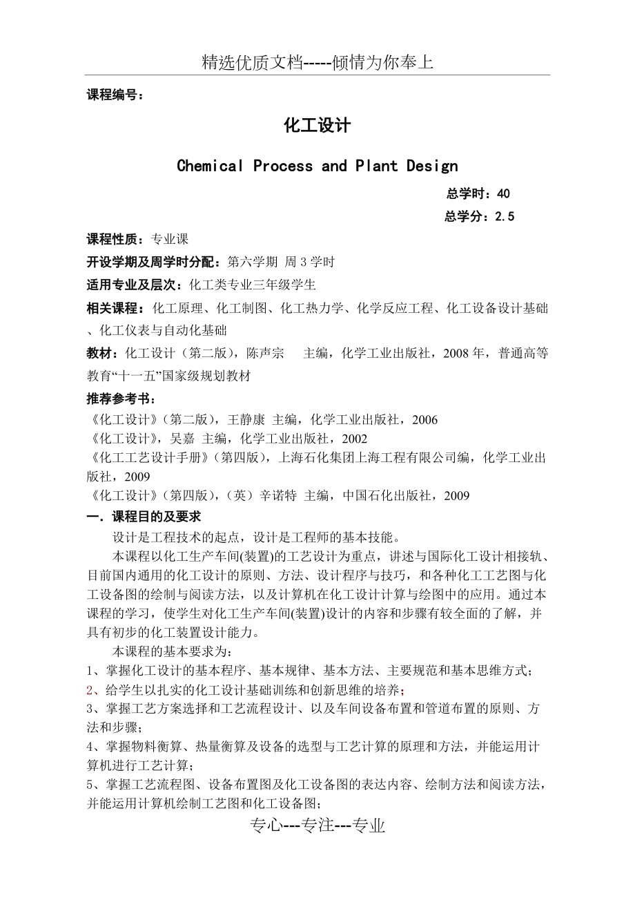 《化工設(shè)計》教學(xué)大綱(共7頁)_第1頁