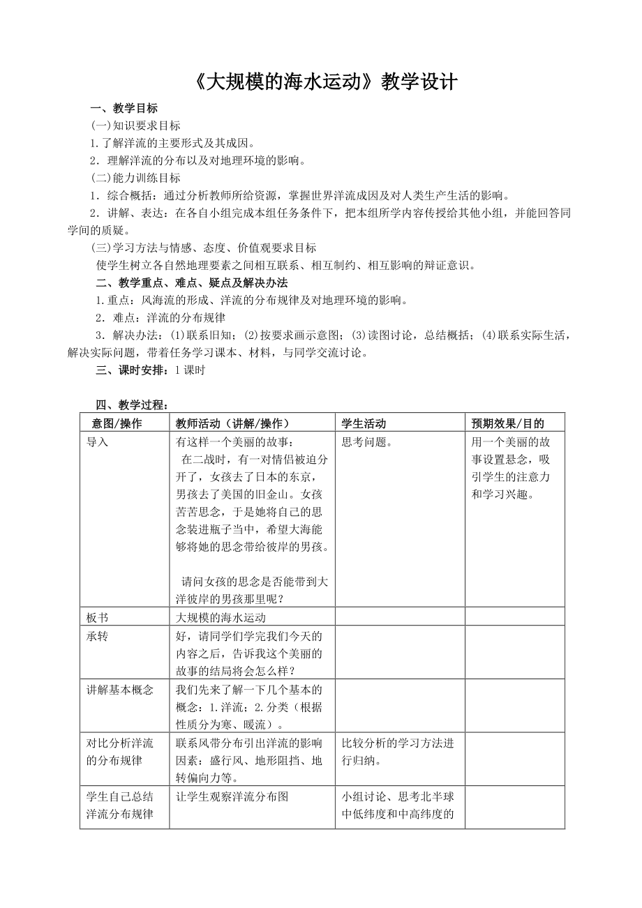 大规模海水运动教学设计_第1页