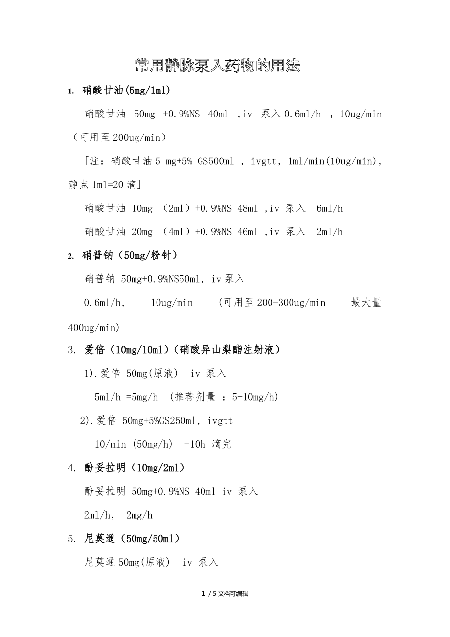 常用静脉泵入药物的用法_第1页