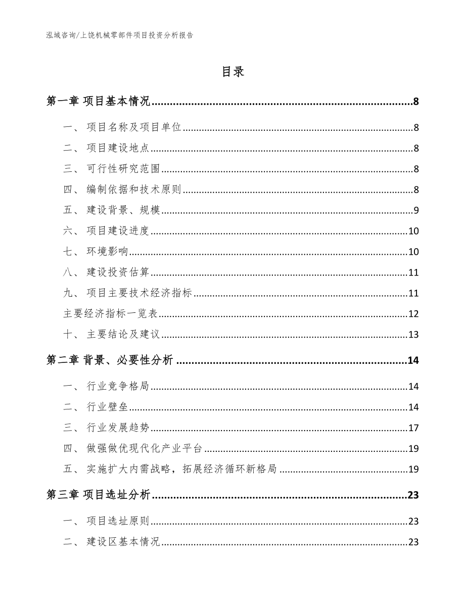 上饶机械零部件项目投资分析报告（参考范文）_第1页