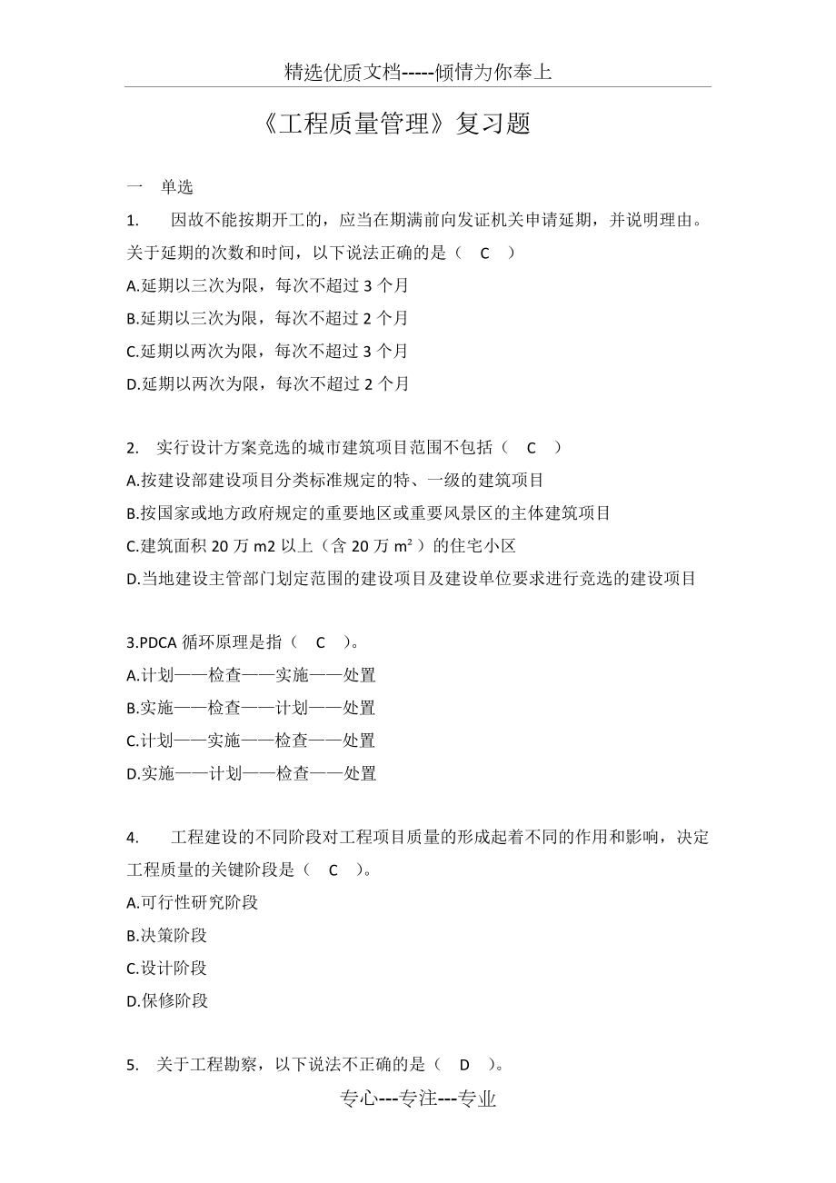 《工程質(zhì)量管理》復(fù)習(xí)題(共19頁)_第1頁