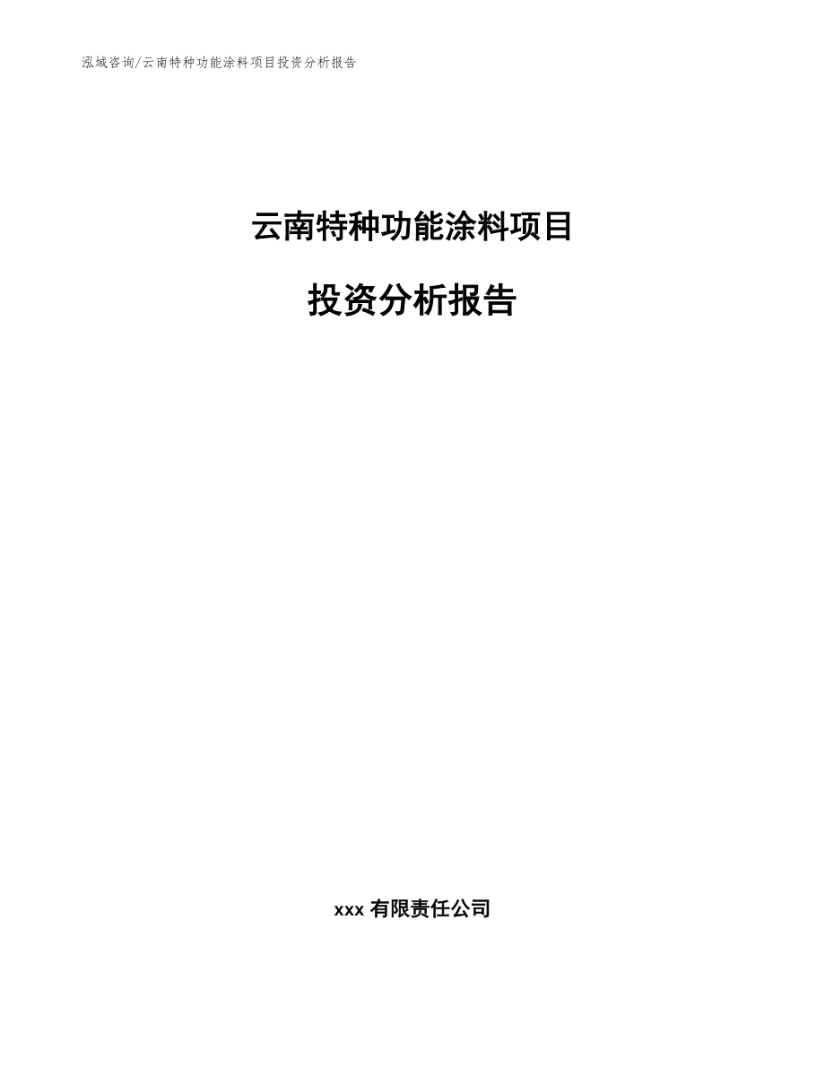 云南特种功能涂料项目投资分析报告_模板_第1页