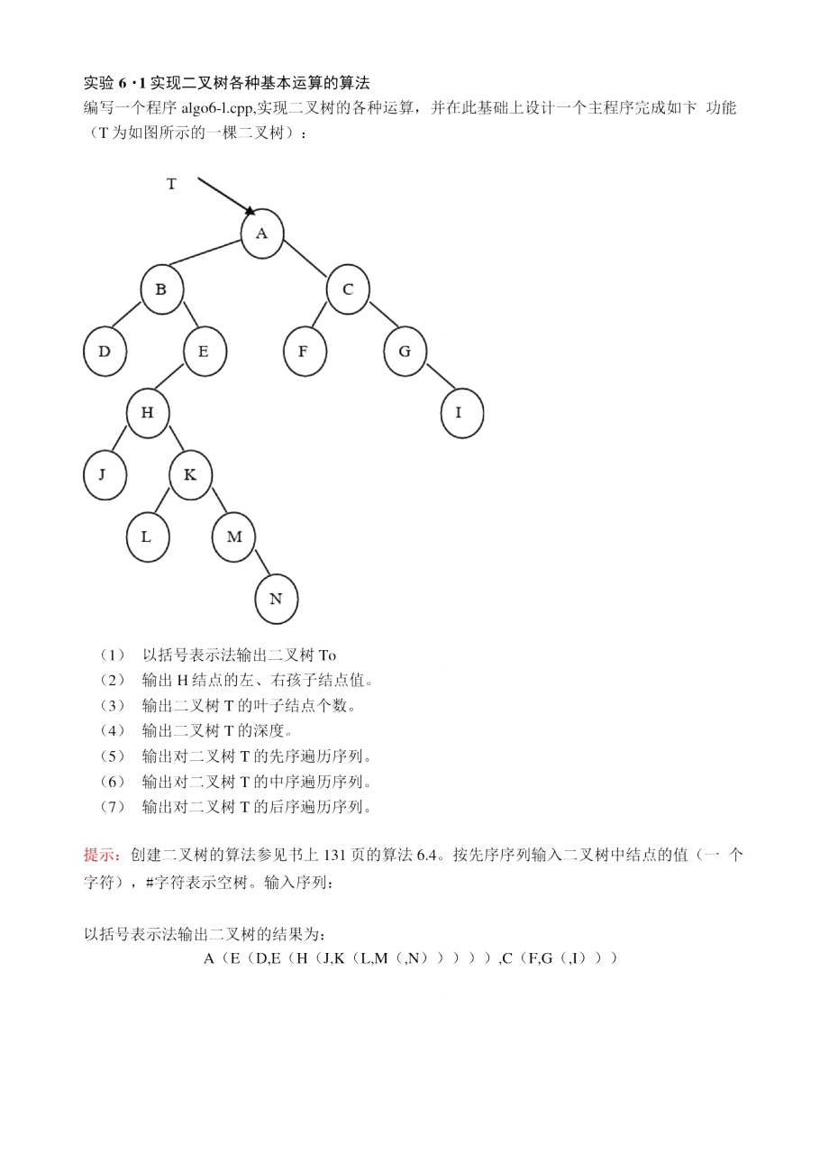 二叉树课程设计_第1页