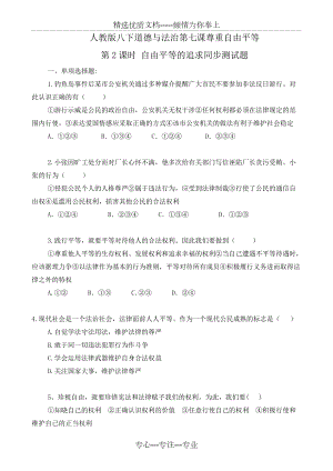 部編版八下道德與法治第七課尊重自由平等第2課時-自由平等的追求同步測試題(共6頁)