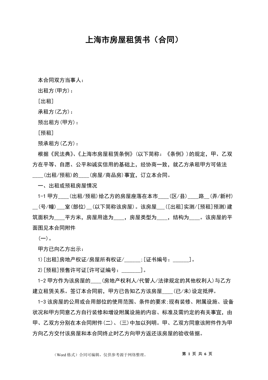 上海市房屋租赁书（合同）_第1页