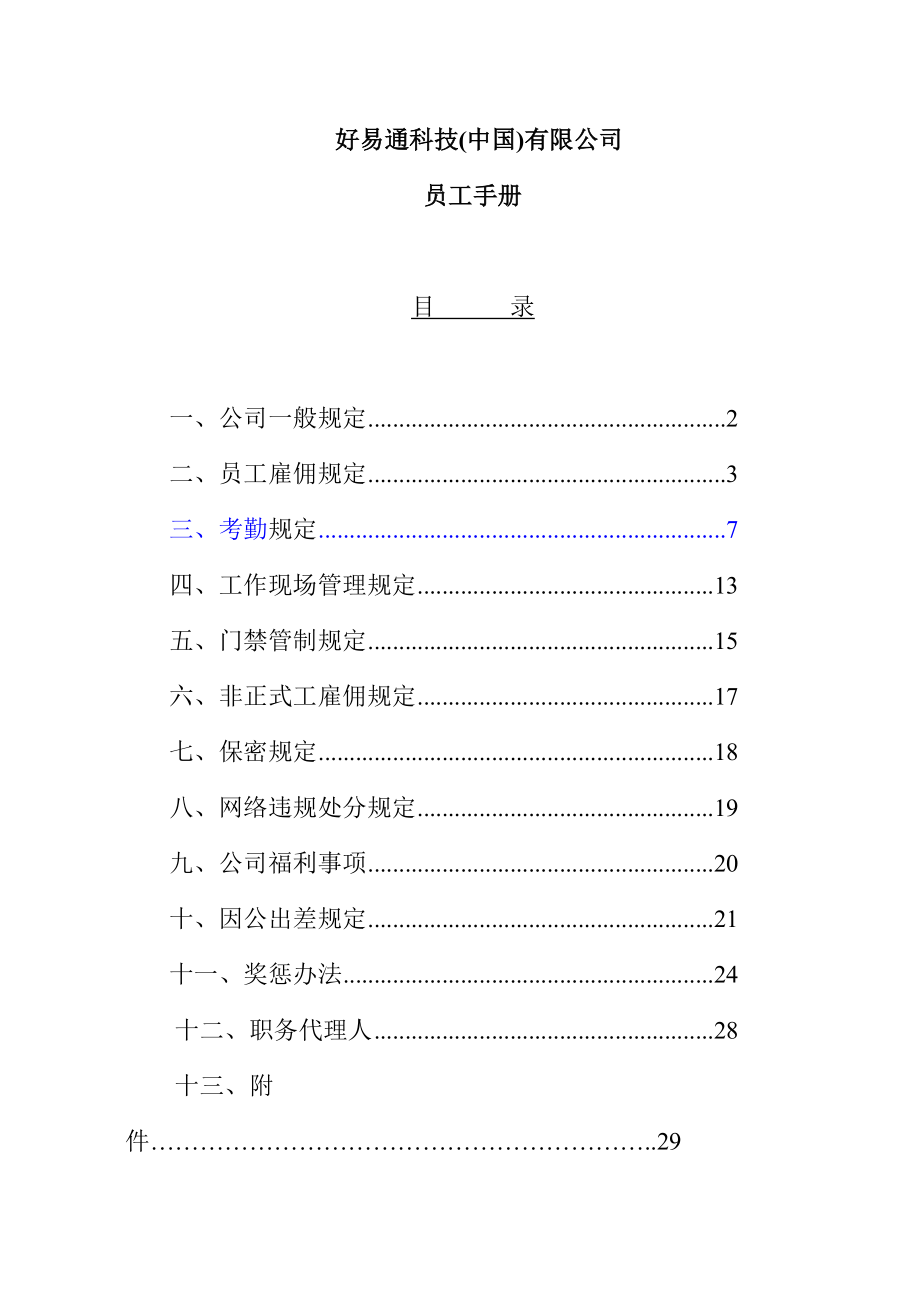 好易通科技(中国)有限公司员工手册(2)_第1页