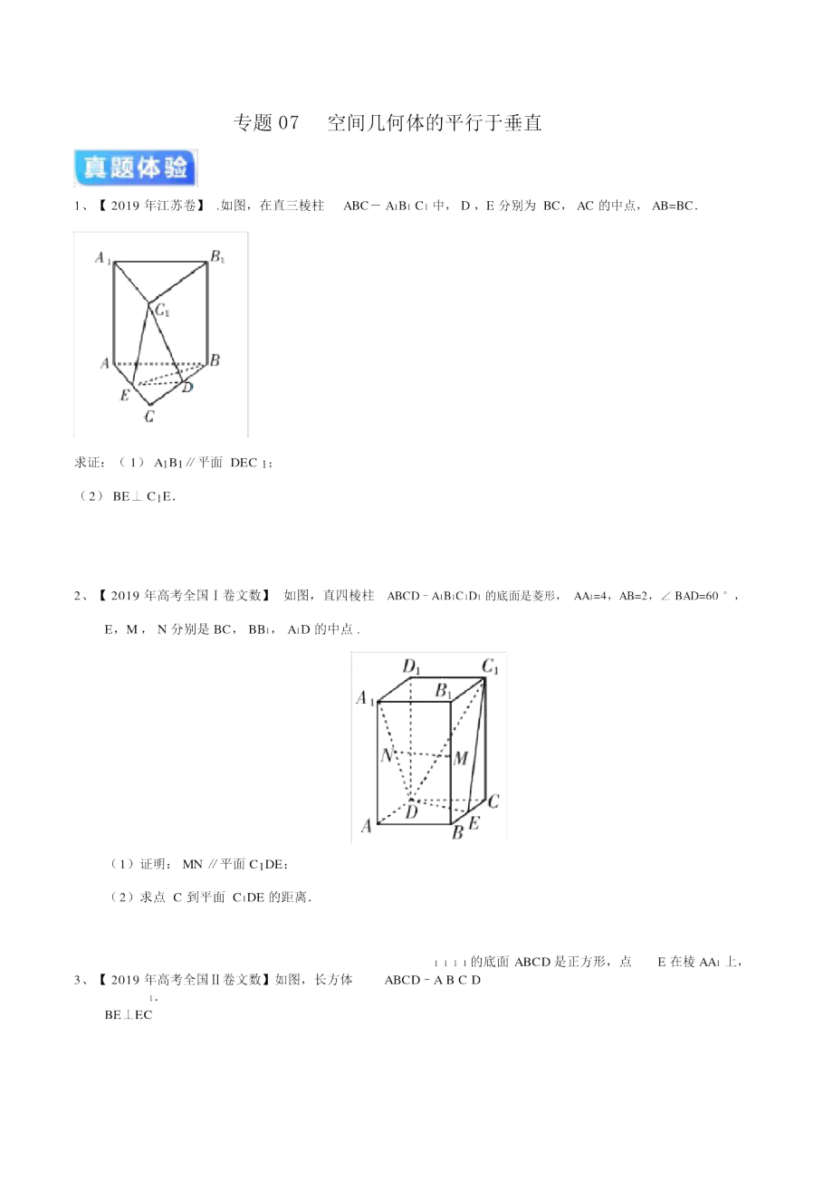 专题07空间几何体的平行于垂直_第1页