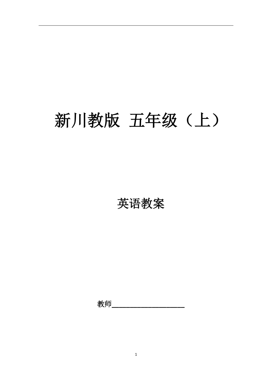 新川教版--五年级上英语备课教案_第1页