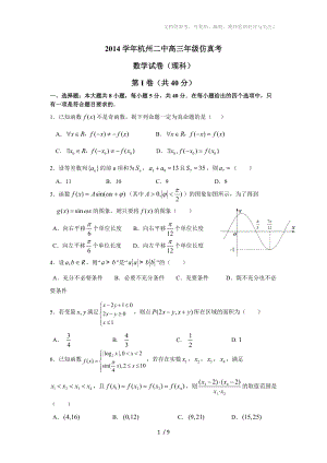 2014学年杭州二中高三年级仿真考数学试卷(理科)及答案WORD