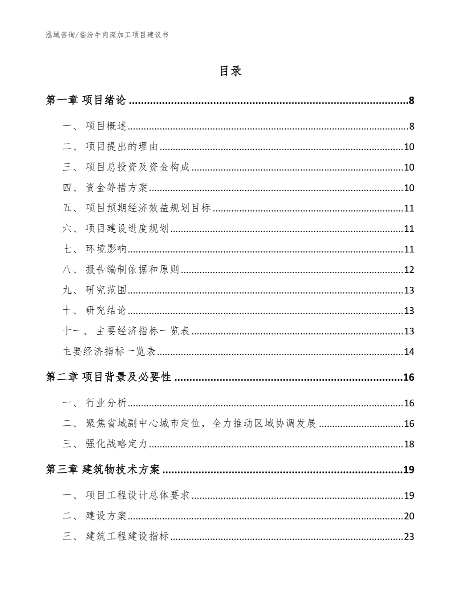 临汾牛肉深加工项目建议书_范文模板_第1页