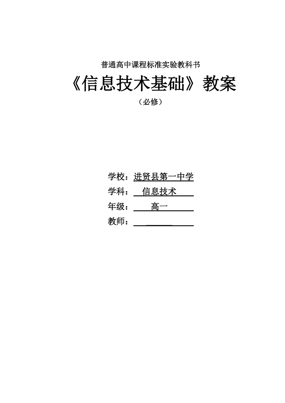 滬科版高中信息技術(shù)基礎(chǔ)教案[共51頁]_第1頁