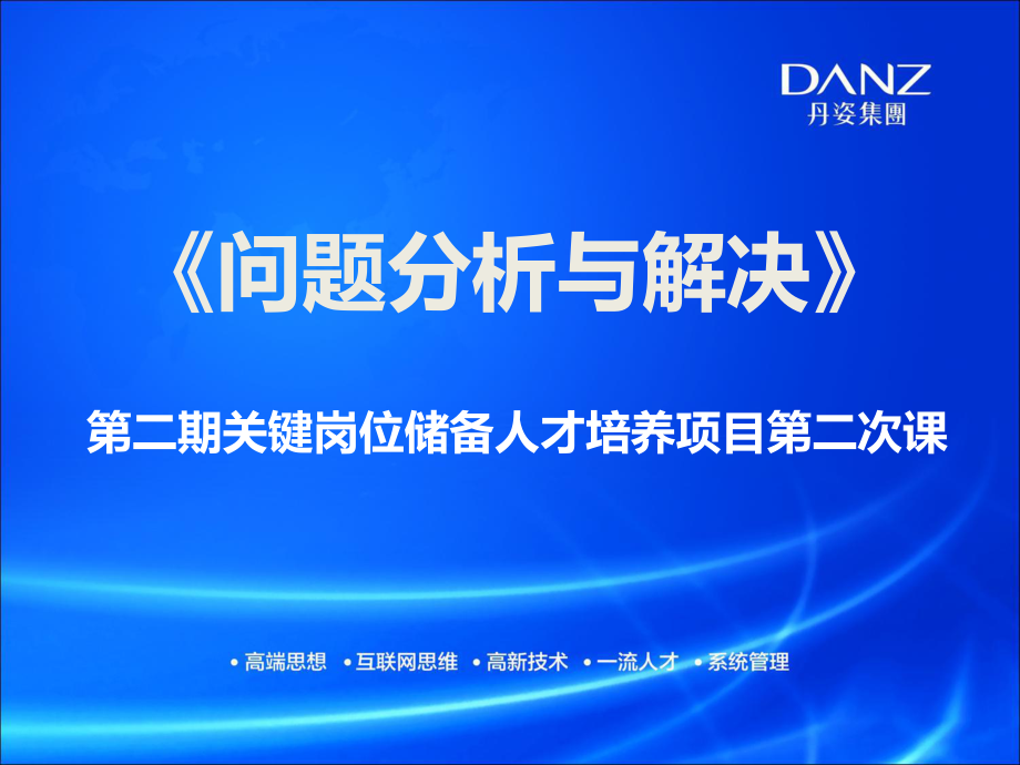 《問(wèn)題分析與解決》PPT優(yōu)秀課件_第1頁(yè)