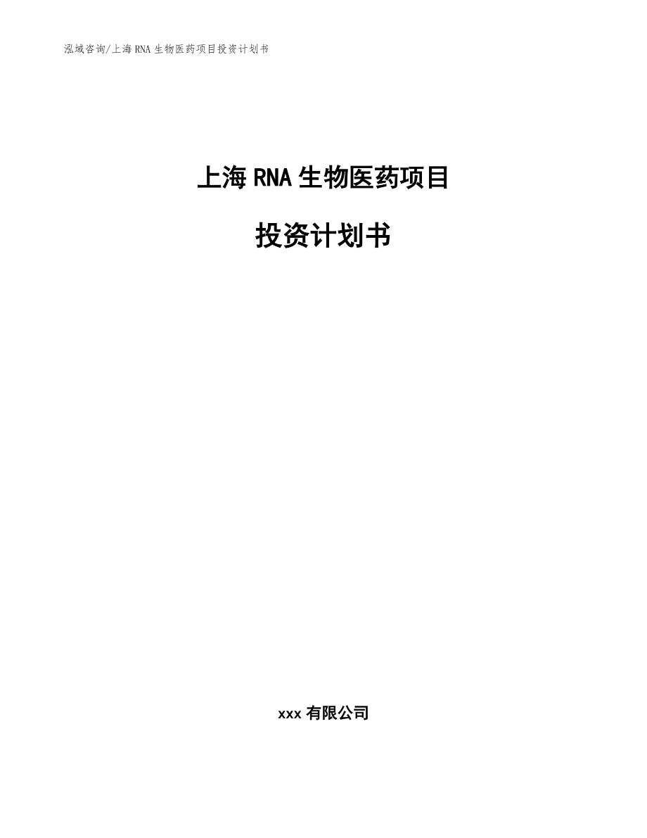 上海RNA生物医药项目投资计划书（参考范文）_第1页
