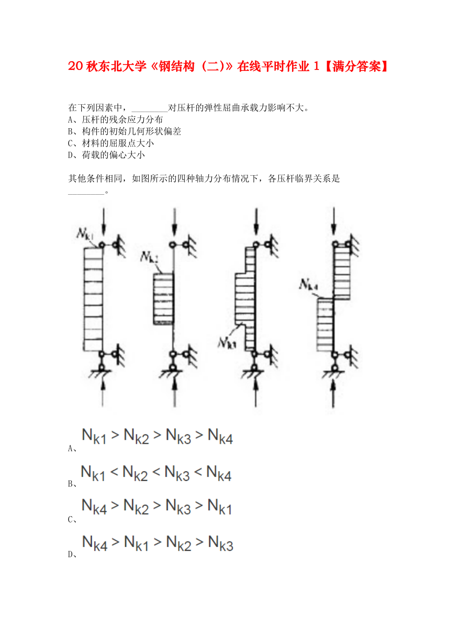 20秋東北大學(xué)《鋼結(jié)構(gòu)（二）》在線平時(shí)作業(yè)1【滿分答案】_第1頁(yè)