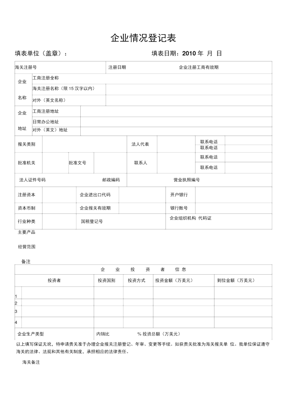 企业情况登记表_第1页