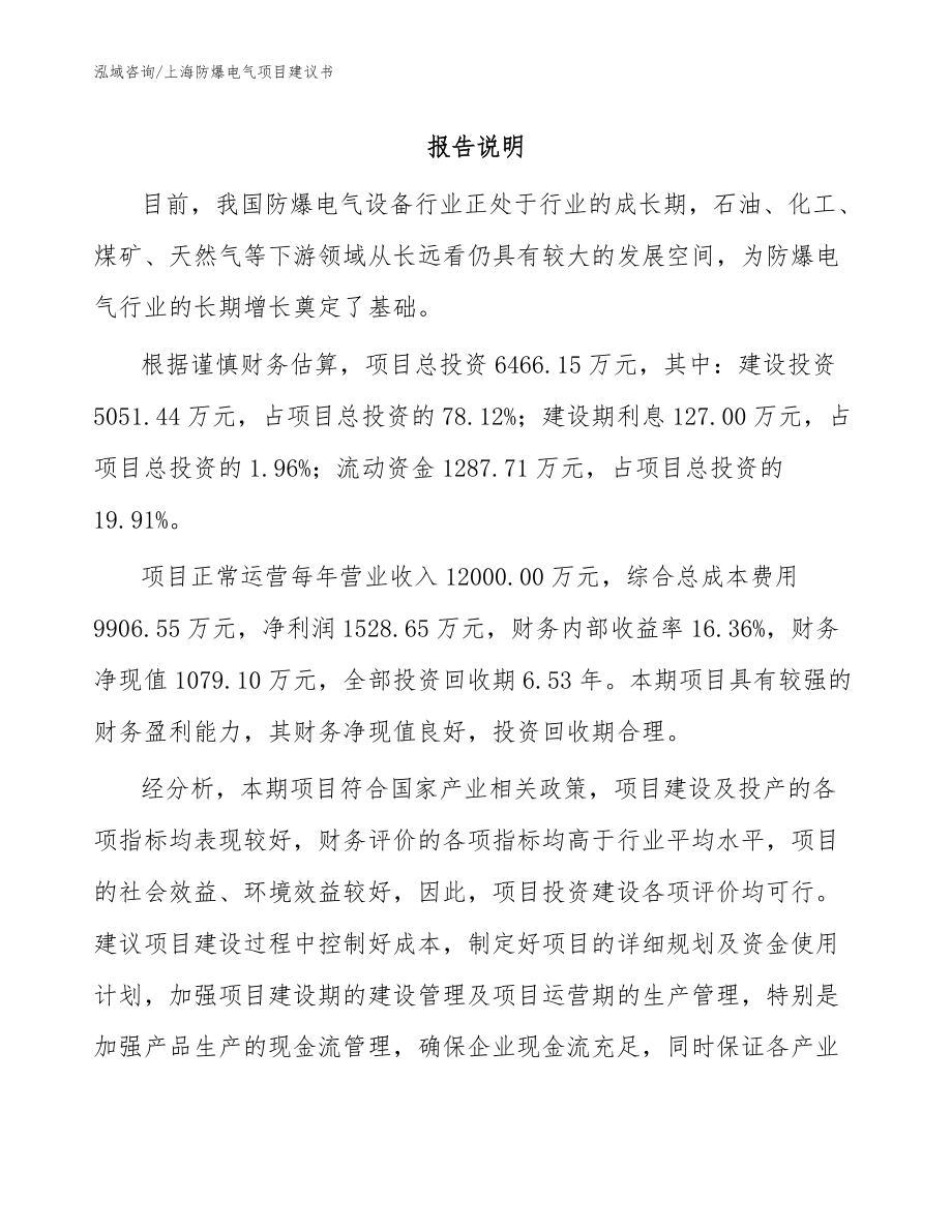 上海防爆电气项目建议书（范文参考）_第1页