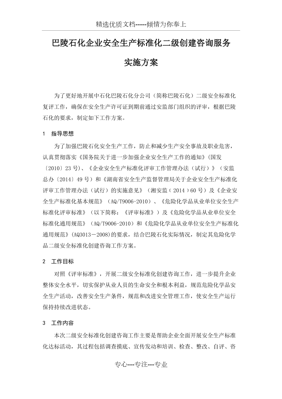 巴陵石化企业安全生产标准化二级创建咨询服务实施方案(共16页)_第1页