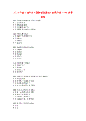 2021年春石油華東《創(chuàng)新創(chuàng)業(yè)基礎(chǔ)》在線作業(yè)（一）參考答案