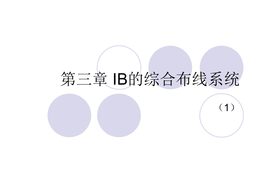 Q4 第3章 綜合布線系統(tǒng)設(shè)計(jì)_第1頁(yè)