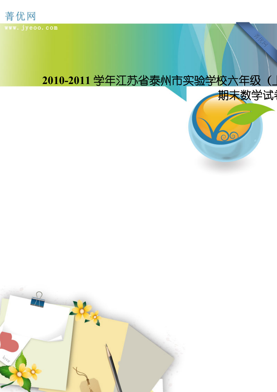 2010-2011学年江苏省泰州市实验学校六年级(上)期末数学试卷_第1页