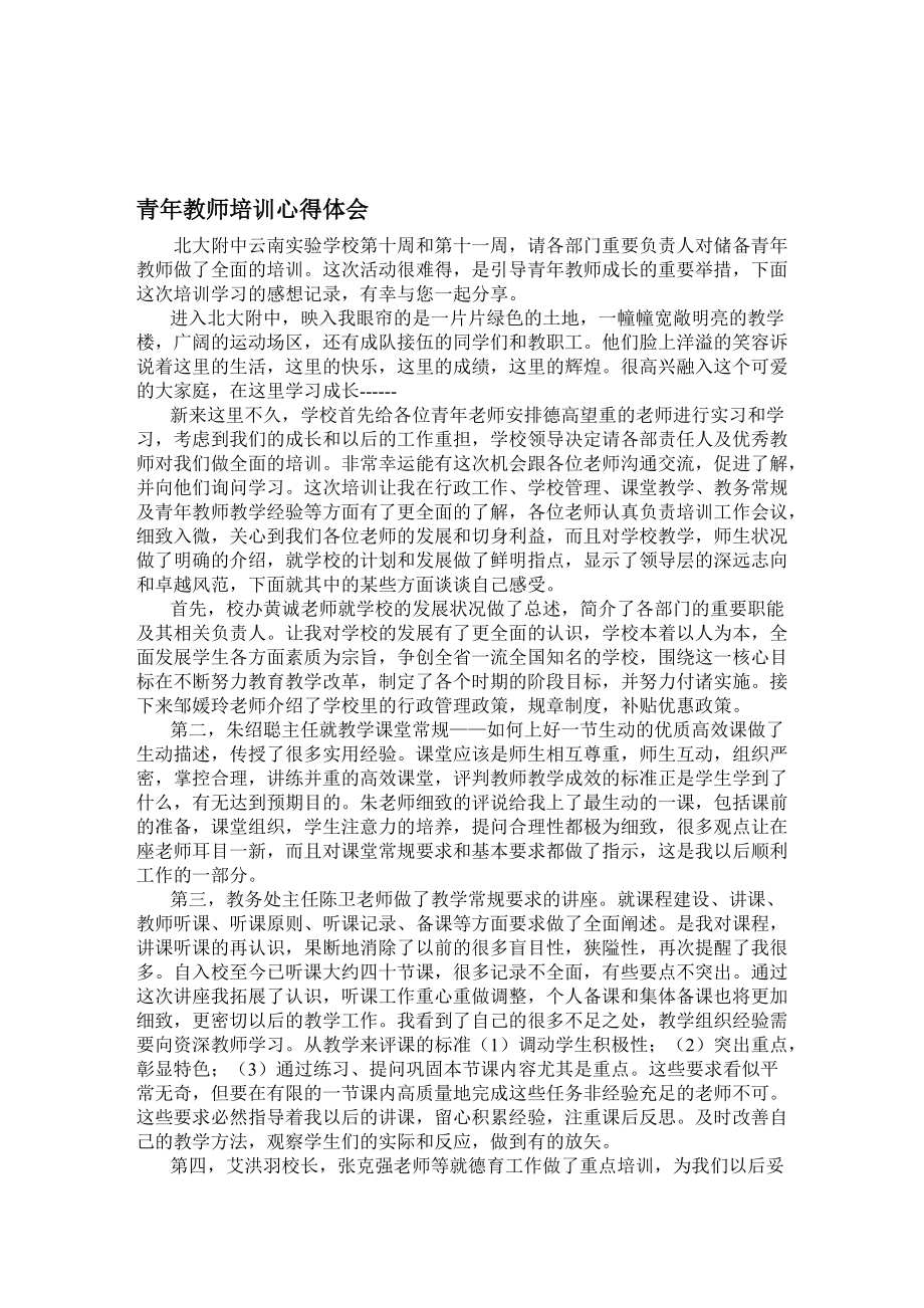 青年教師培訓(xùn)心得體會- 北大附中云南實驗學(xué)校_第1頁