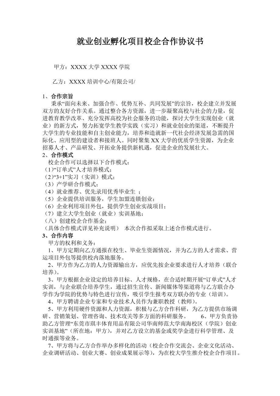 2016就業(yè)創(chuàng)業(yè)孵化項目校企合作協(xié)議書_第1頁