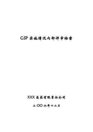 GSP内部评审档案