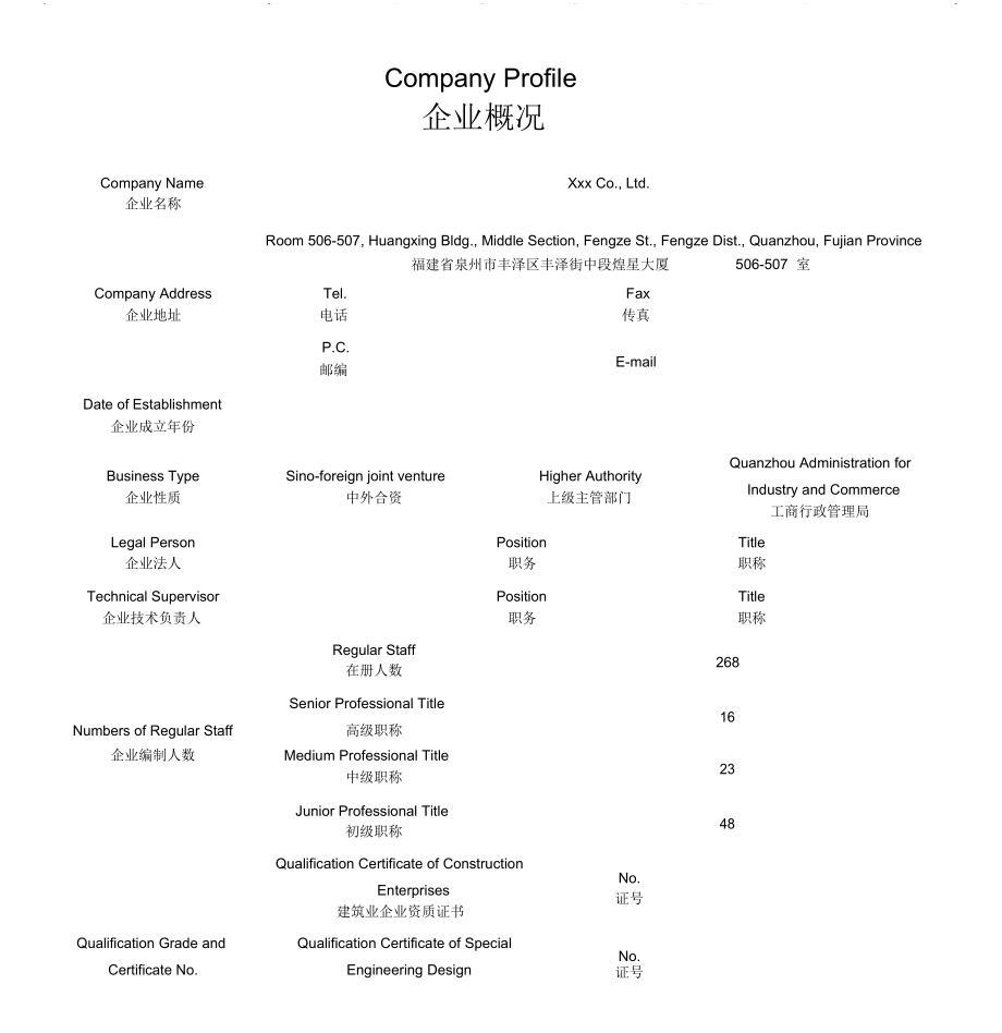 企业概况范例(中英文模板)_第1页