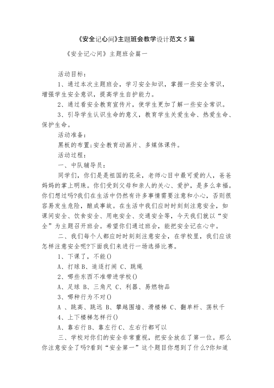 《安全記心間》主題班會教學(xué)設(shè)計范文5篇_第1頁