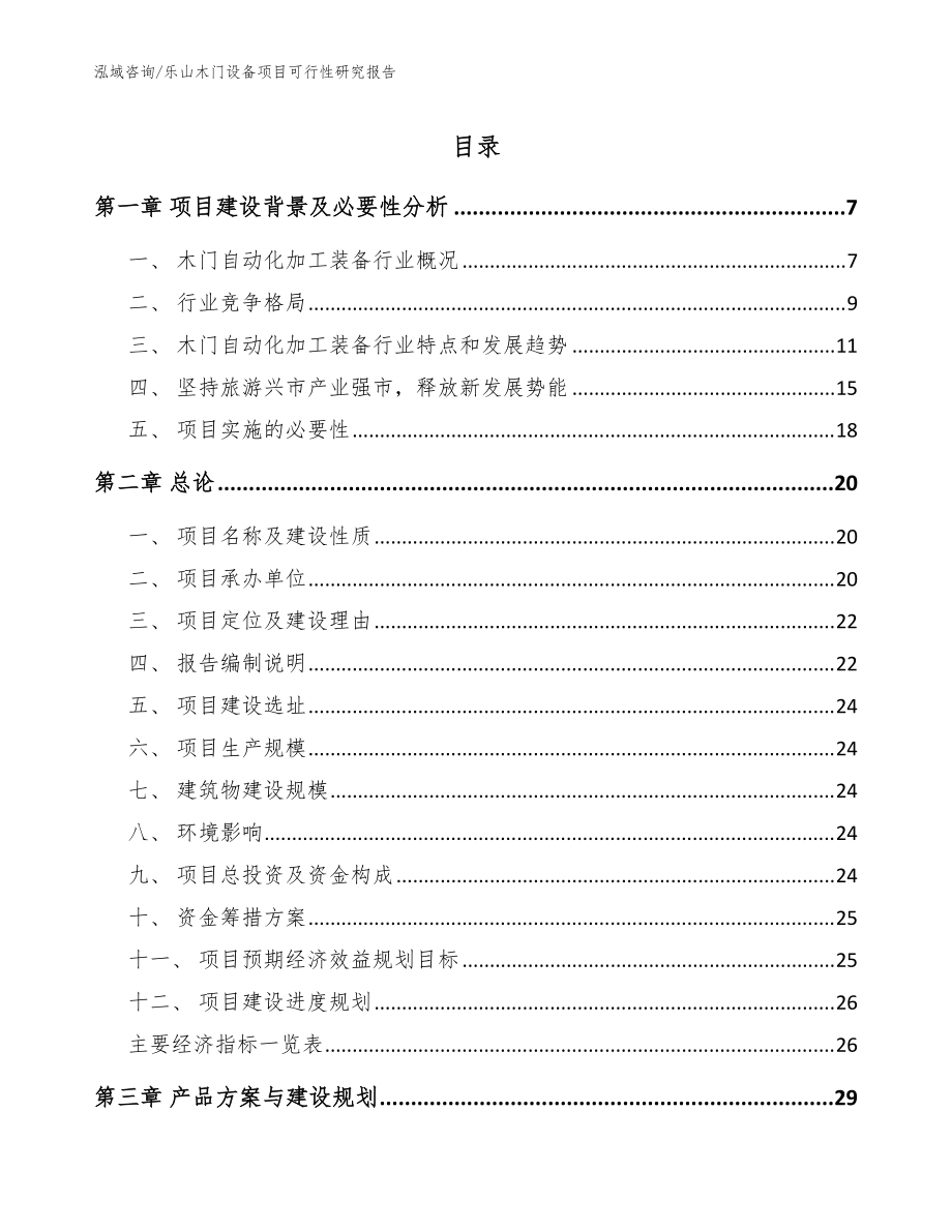 乐山木门设备项目可行性研究报告范文模板_第1页