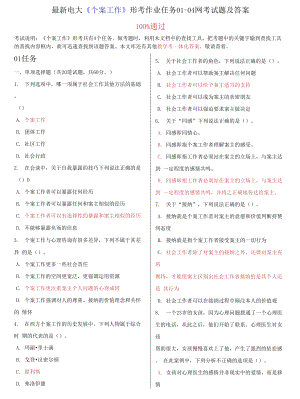 電大《個案工作》形考作業(yè)任務(wù)01-04網(wǎng)考試題及答案