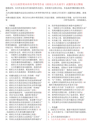 電大行政管理本科形考網(wǎng)考作業(yè)《政府公共關系學》試題答案完整版