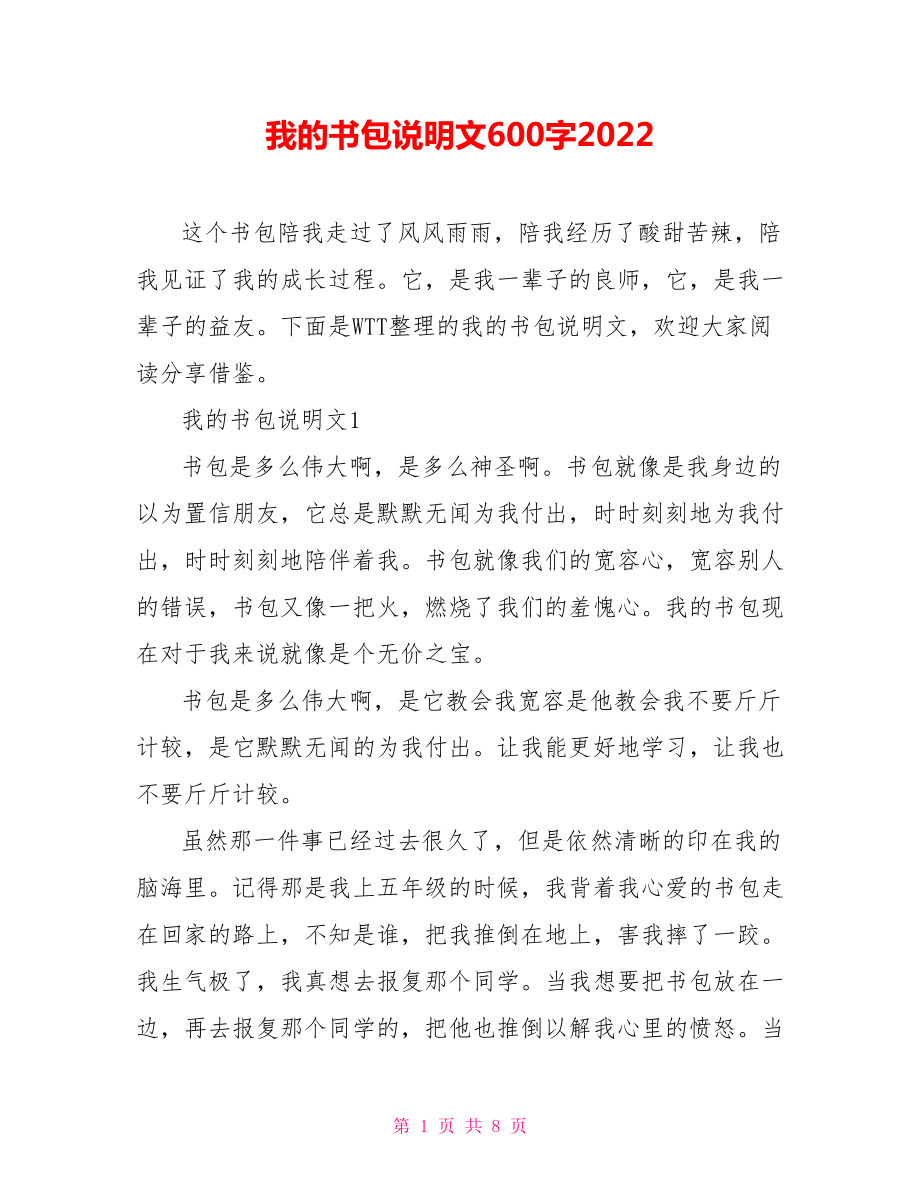 我的书包说明文600字2022.doc_第1页