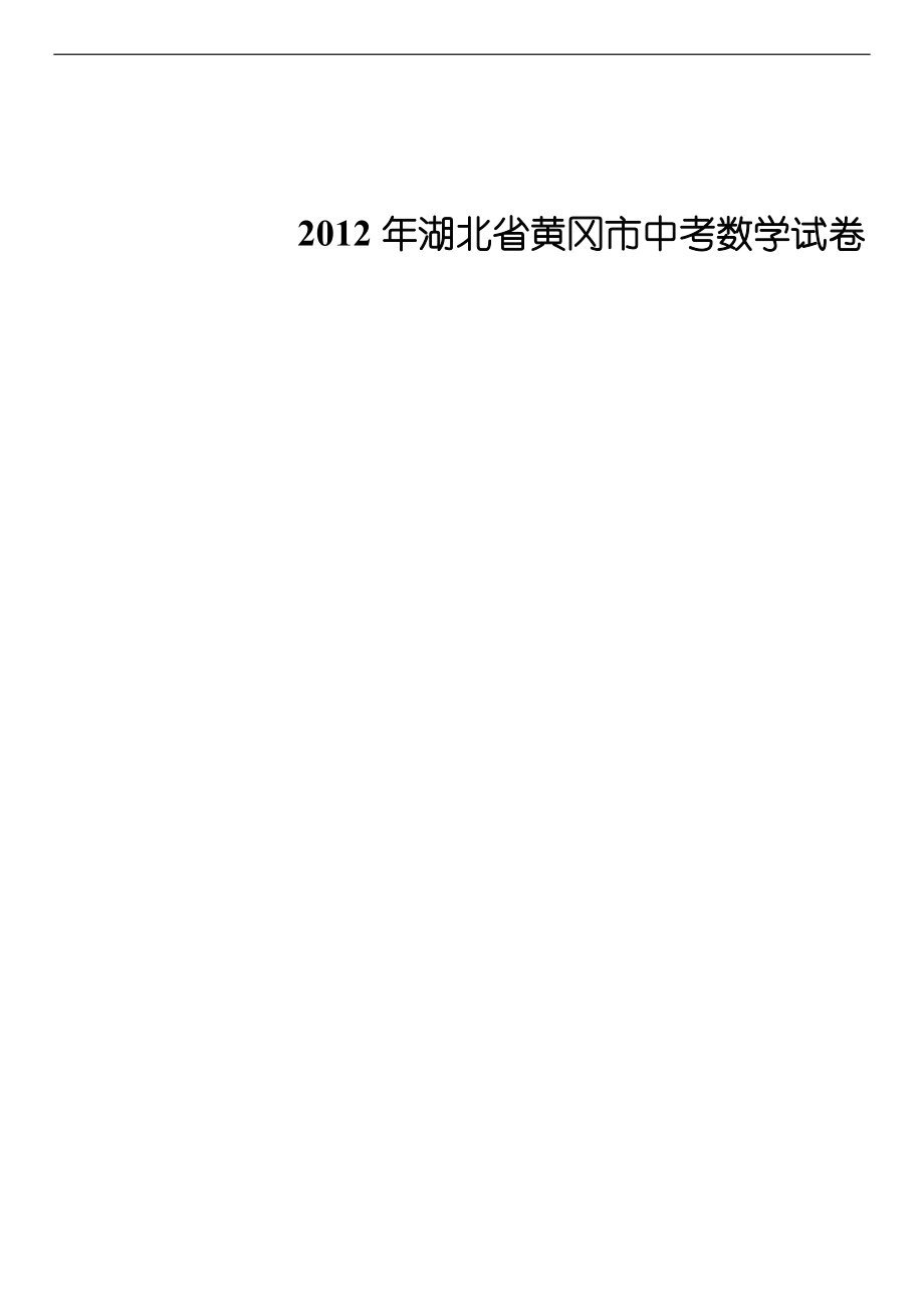 2012年湖北省黄冈市中考数学试卷_第1页