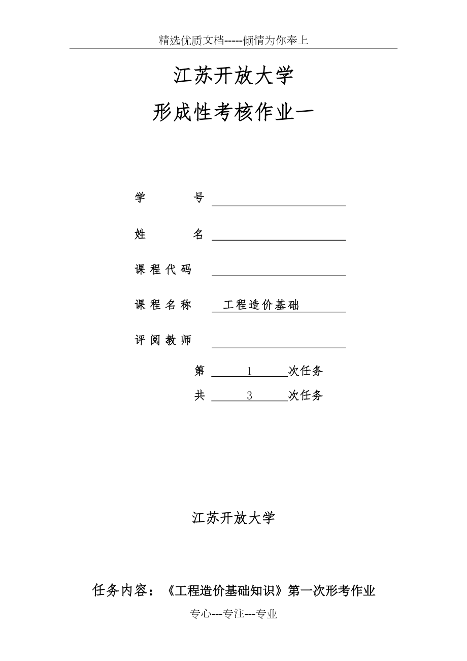 18春江苏开放大学工程造价基础-行考作业一答案(共7页)_第1页