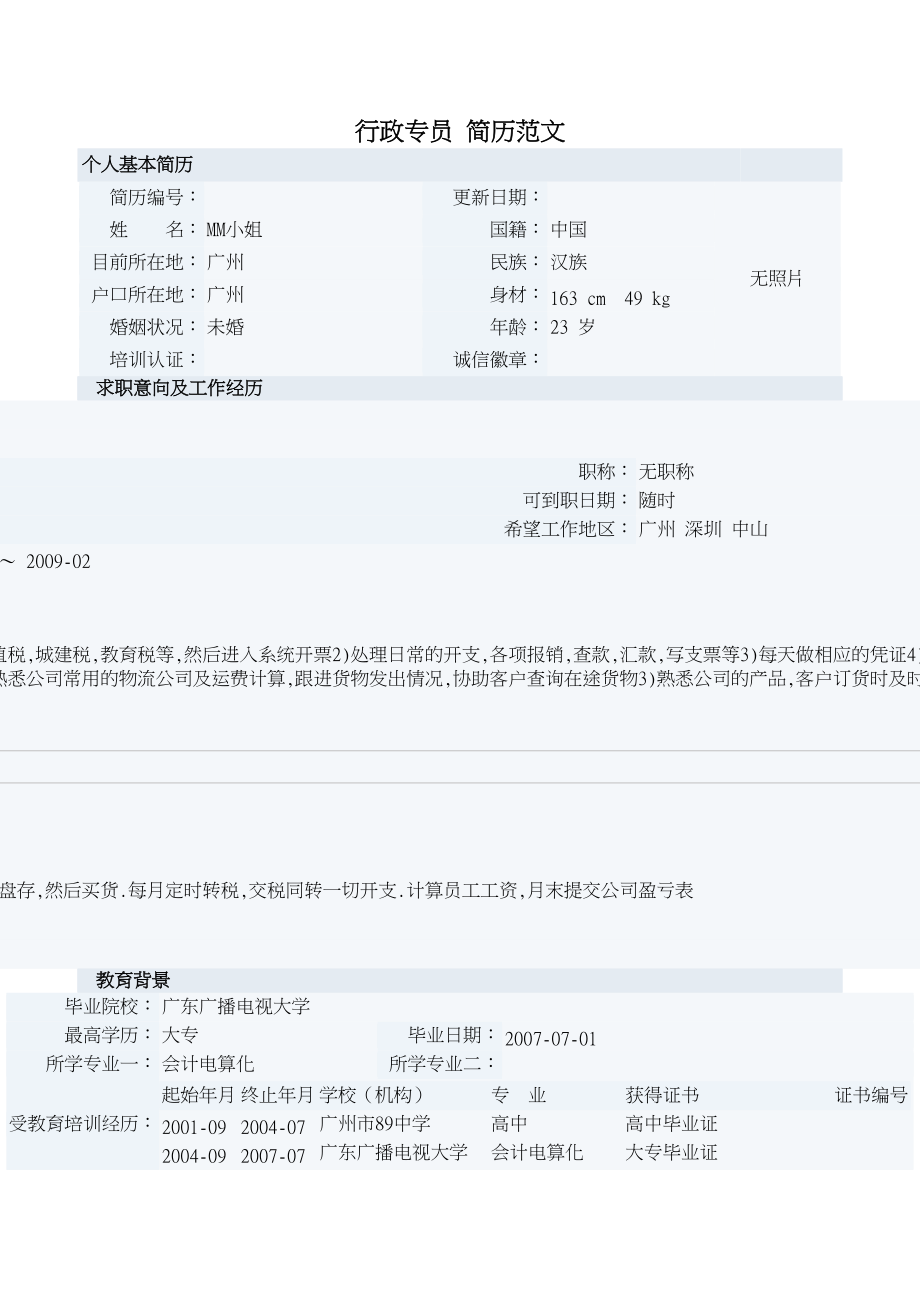 行政專員 簡(jiǎn)歷范文_第1頁