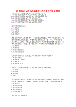 20秋東北大學《法學概論》在線平時作業(yè)2答卷